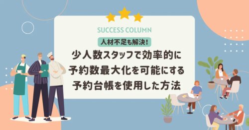 人材不足も解決!少人数スタッフで効率的に予約数最大化を可能にする方法