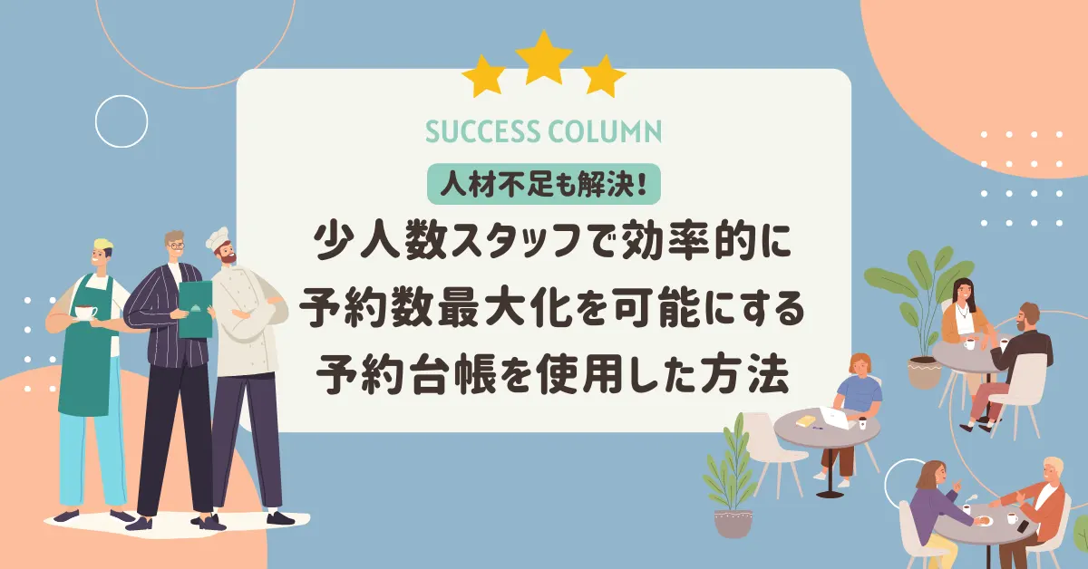 人材不足も解決！少人数スタッフで効率的に予約数最大化を可能にする方法