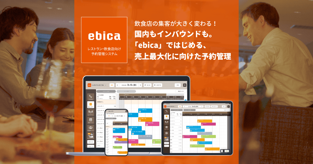 公式 Ebica レストラン 飲食店向け予約管理システム 株式会社エビソル