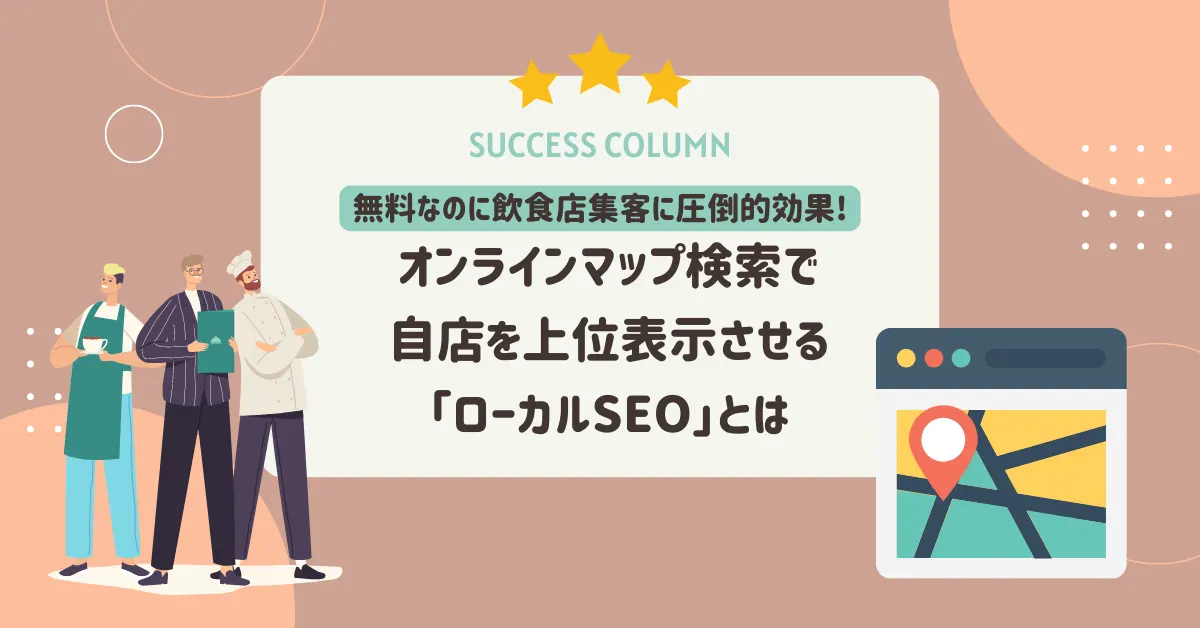 無料なのに飲食店集客に圧倒的効果!オンラインマップ検索で自店を上位表示させる「ローカルSEO」とは