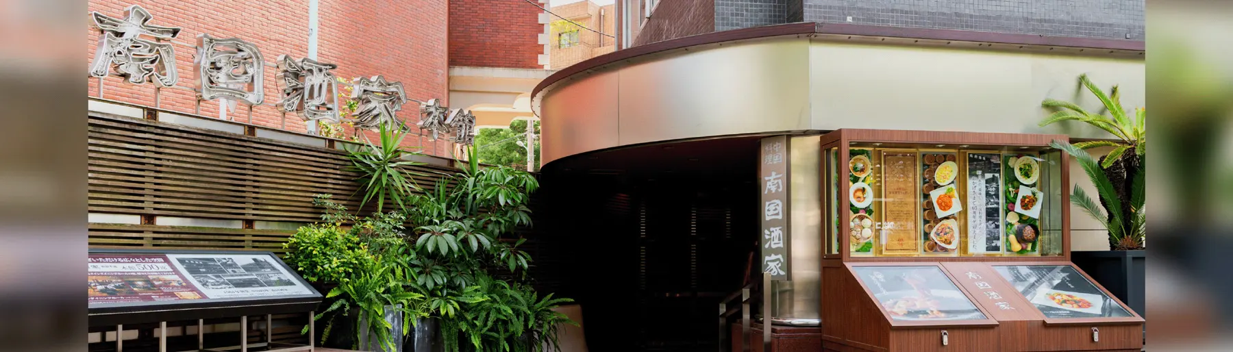 南国酒家様｜ebica導入事例