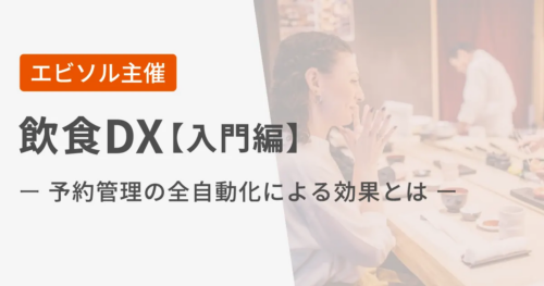 エビソル主催セミナー「飲食DX【入門編】ー予約管理の全自動化による効果とはー」