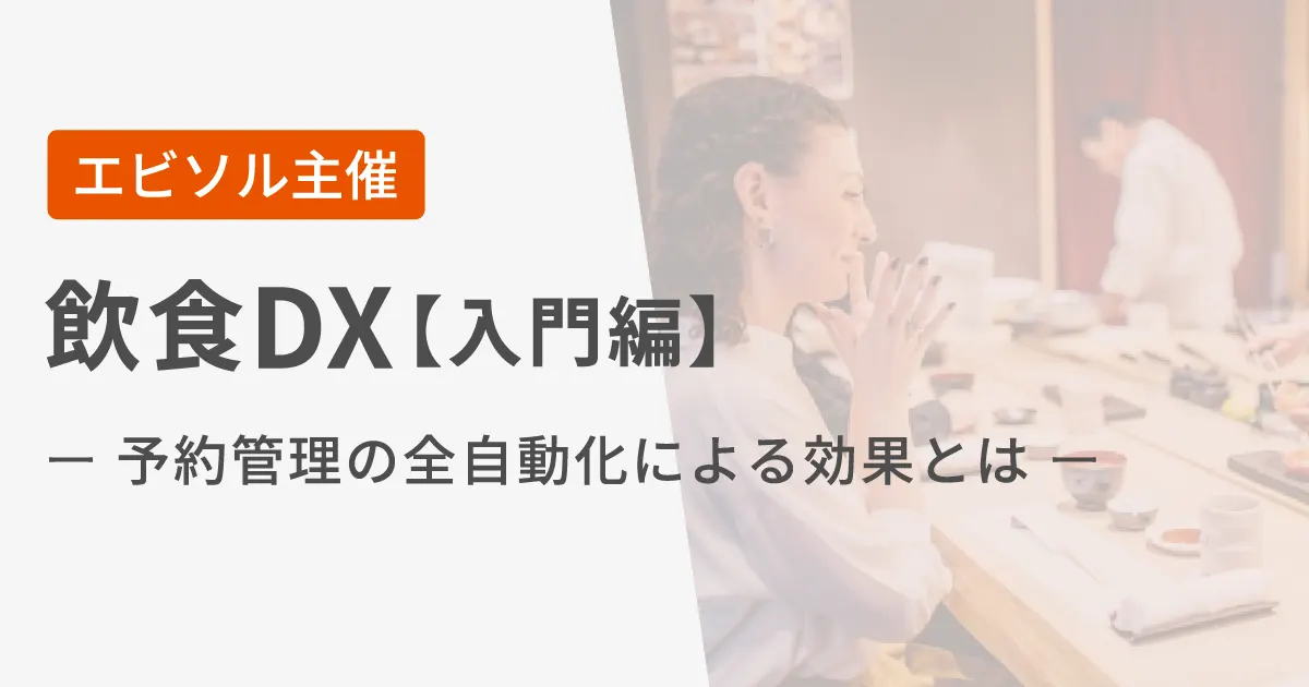 エビソル主催セミナー「飲食DX【入門編】ー予約管理の全自動化による効果とはー」