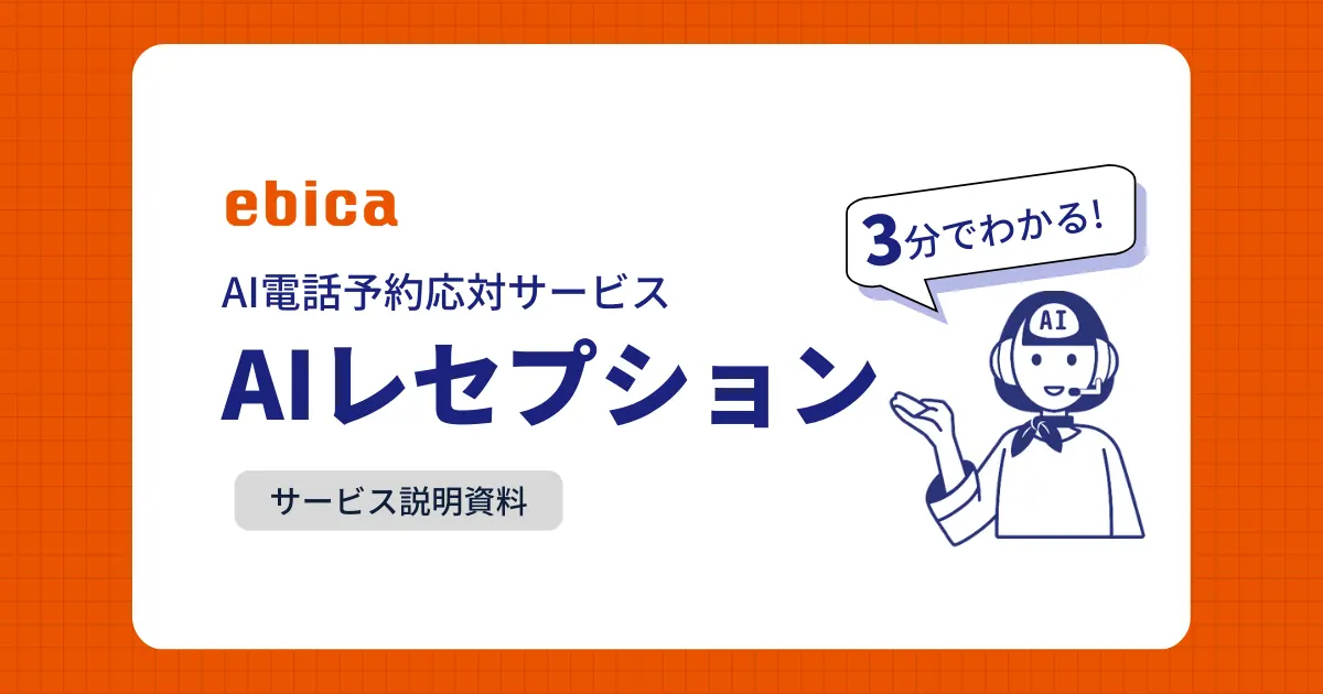 AIレセプションご説明資料