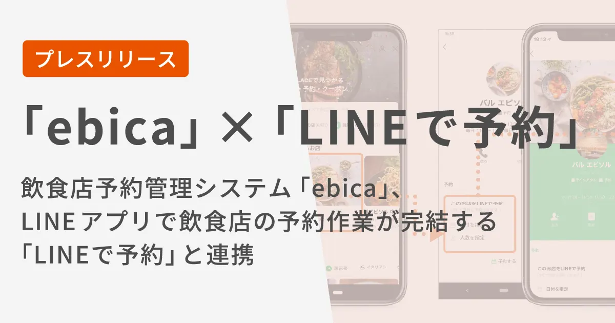 プレスリリース「ebica」×「LINEで予約」