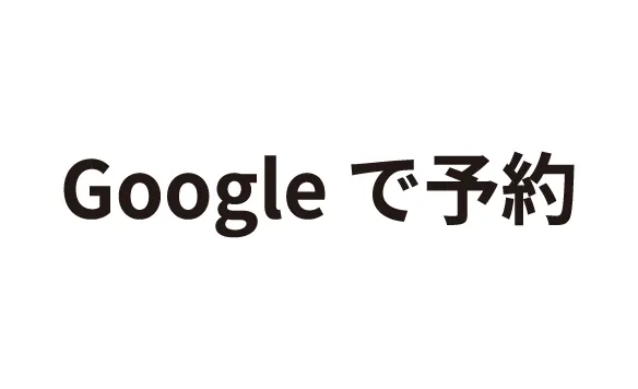 Google で予約