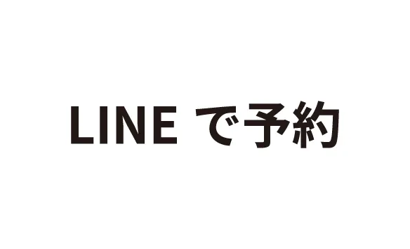 LINEで予約