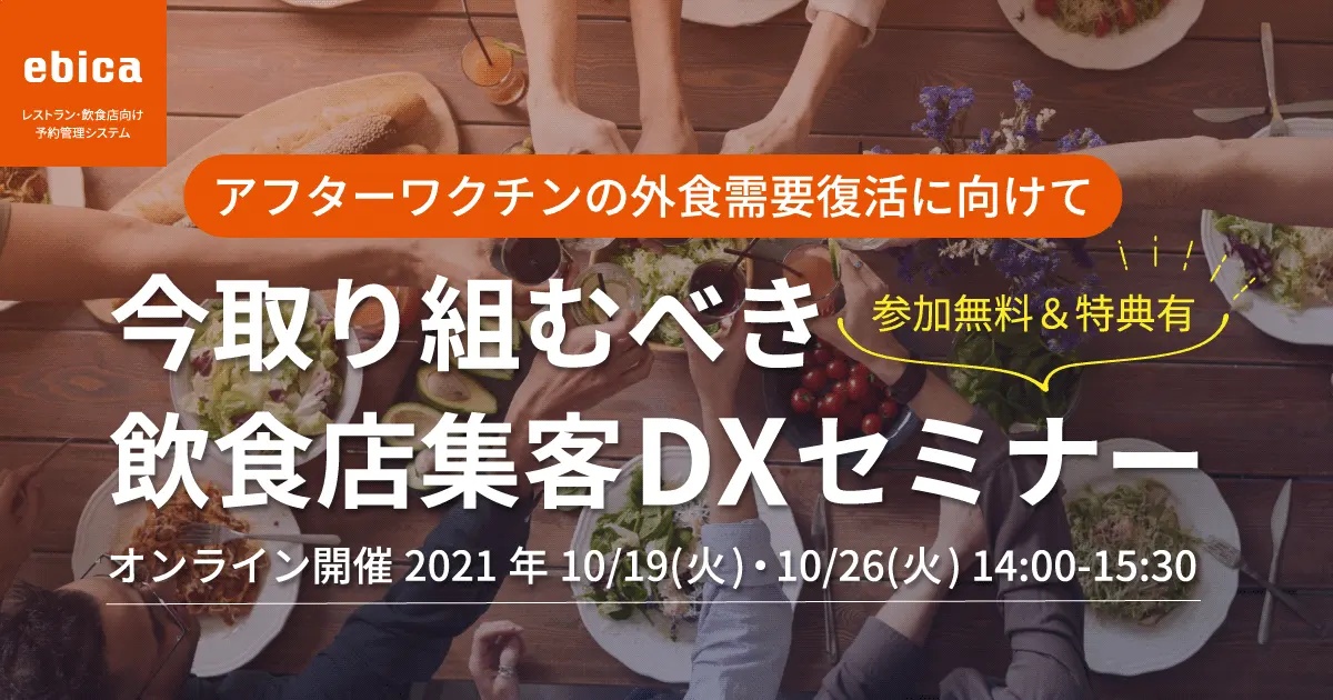 2021年10月開催｜飲食店集客DXセミナー