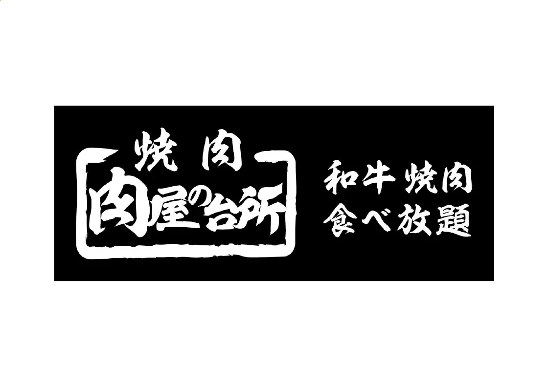 株式会社 肉屋の台所様｜ebica導入事例｜和牛 焼肉 食べ放題 肉屋の台所