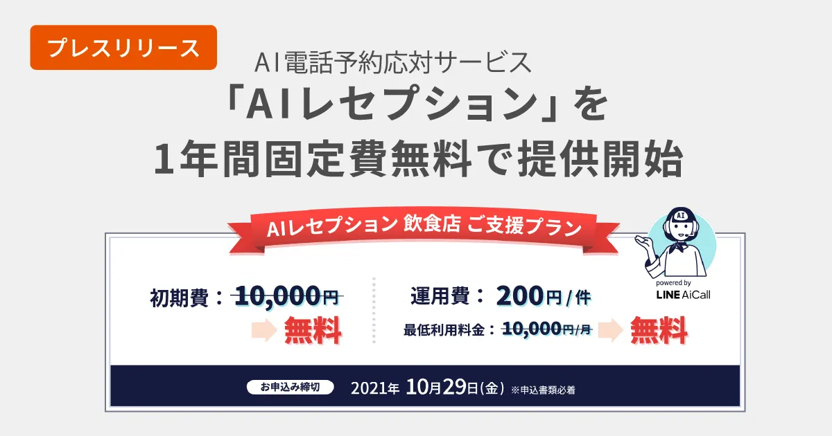 プレスリリース｜エビソル、AI電話予約応対サービス「AIレセプション」を 1年間固定費無料で提供開始