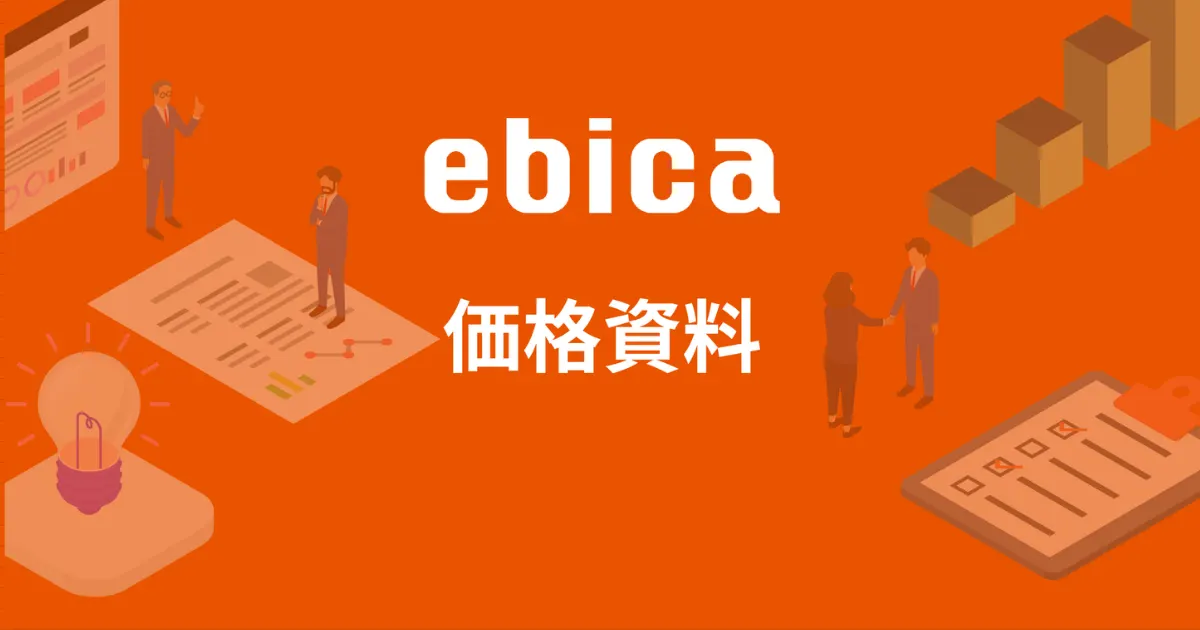 飲食店向け予約管理システム「ebica」価格資料