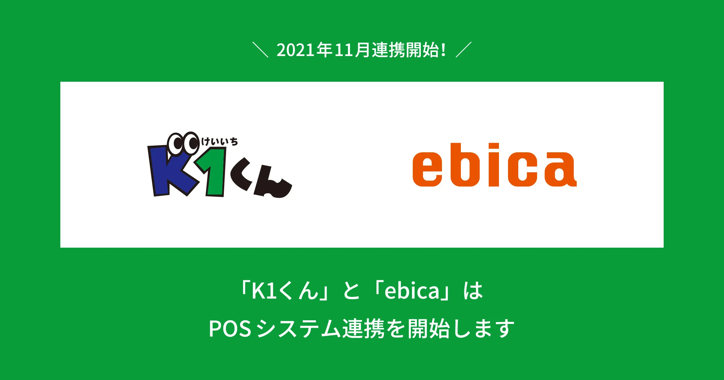 「K1くん」と「ebica」、POSシステム連携開始