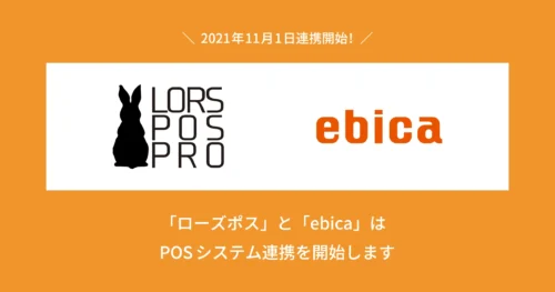 「ローズポス」と「ebica」、POSシステム連携開始