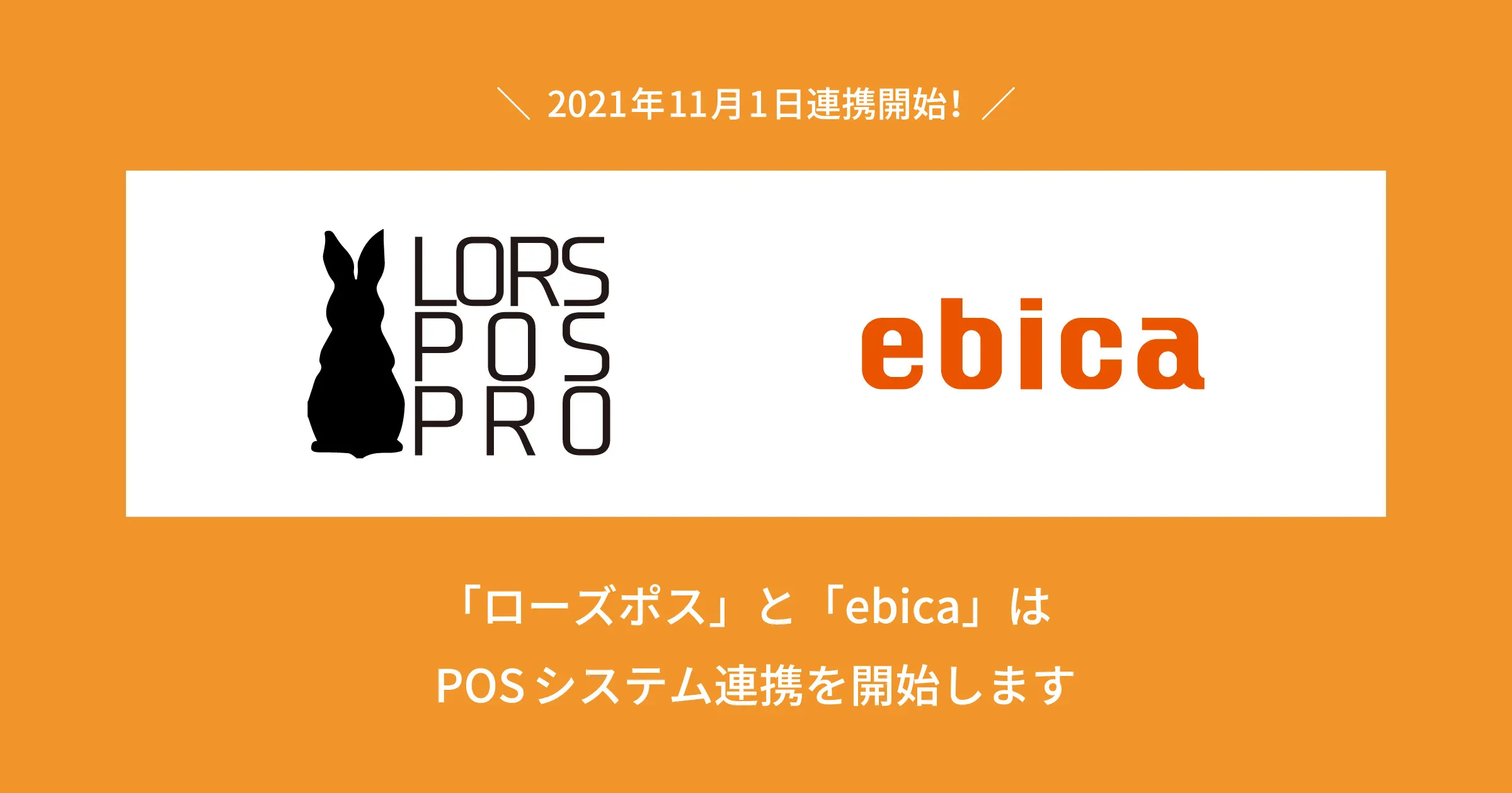 「ローズポス」と「ebica」、POSシステム連携開始