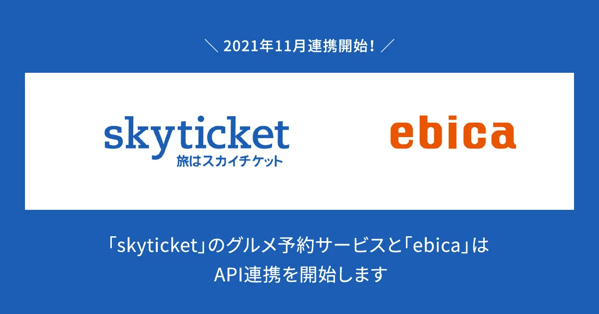 「ebica」、 総合旅行予約サイト「skyticket」のグルメ予約サービスと API 連携を開始