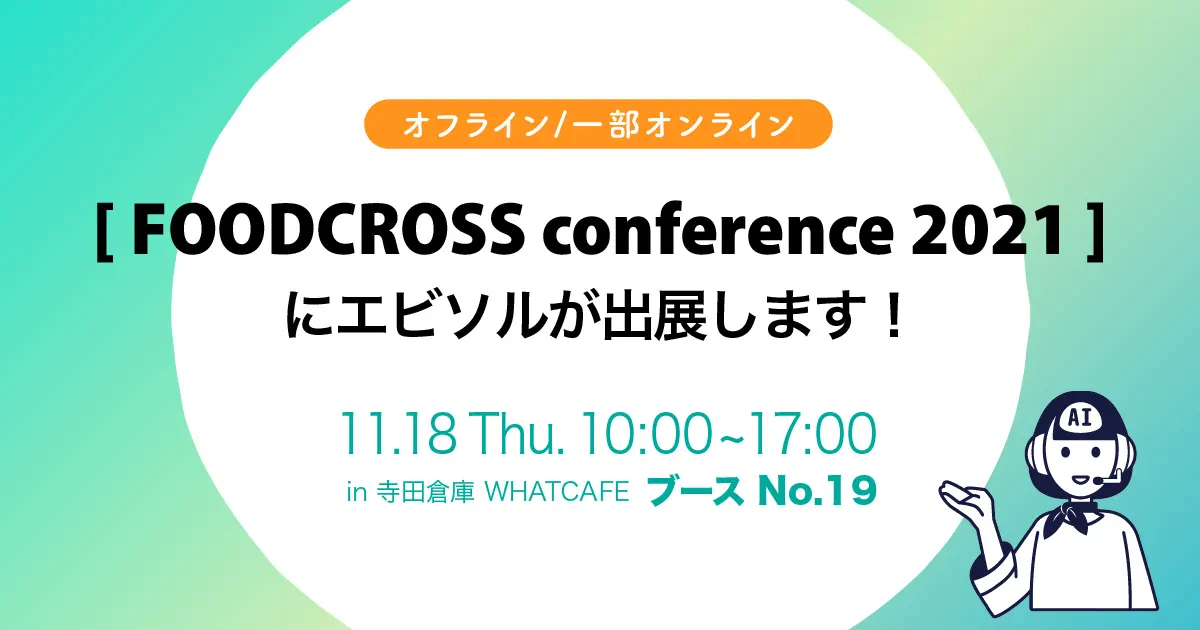 FOODCROSS conference 2021出展のお知らせ