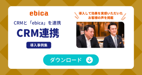 「CRM連携」導入事例集