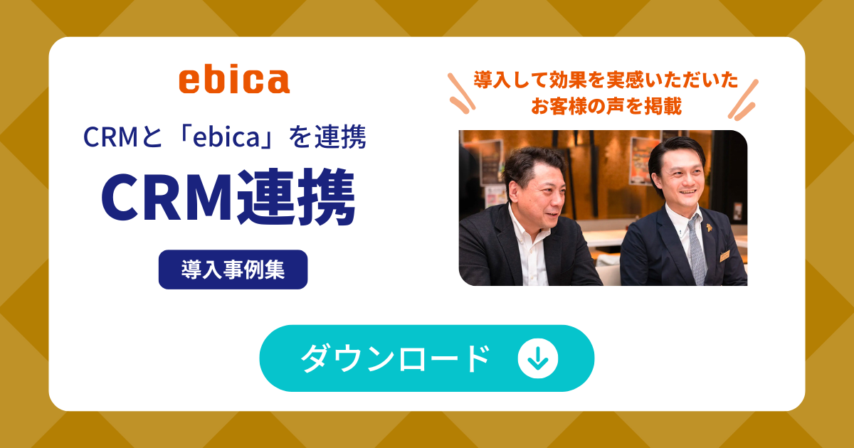 「CRM連携」導入事例集