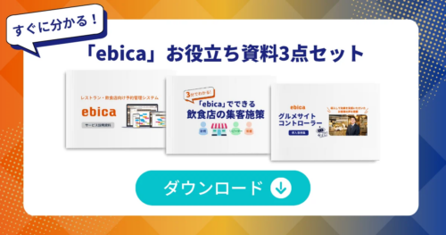 「ebica」お役立ち資料3点セット