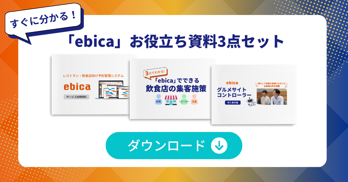 「ebica」お役立ち資料3点セット
