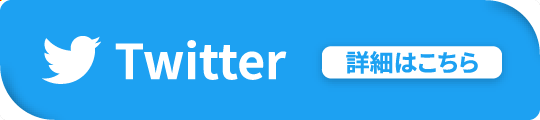 Twitter 詳細はこちら