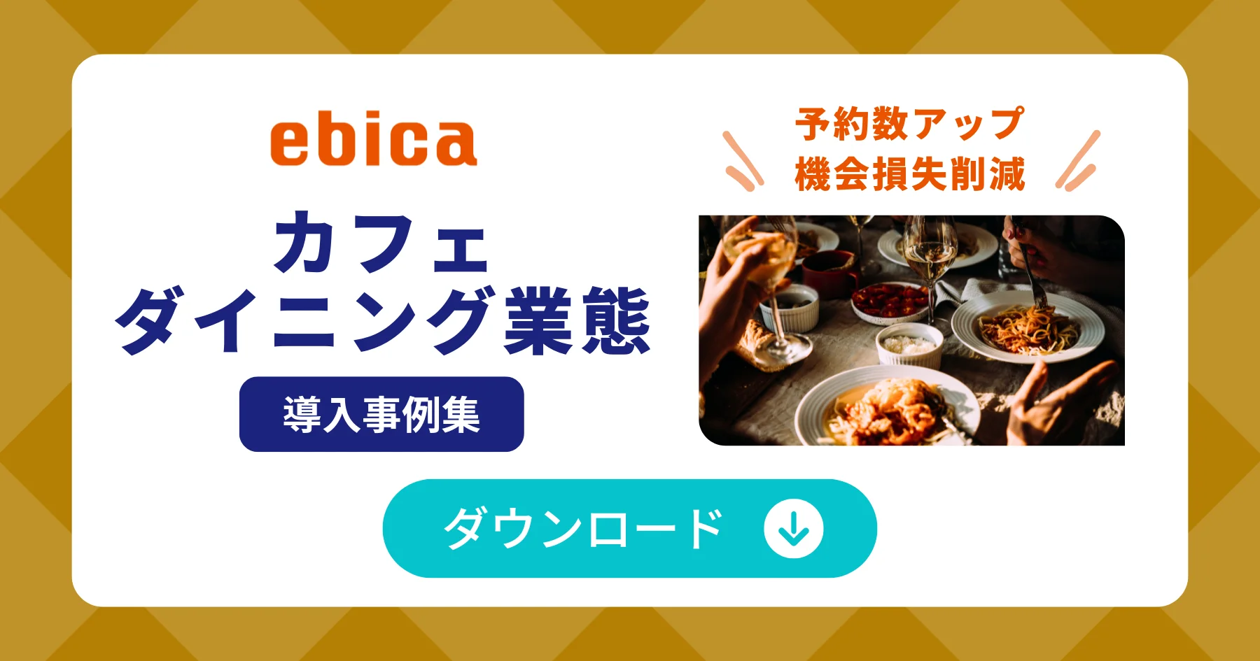 カフェ・ダイニング業態導入事例集