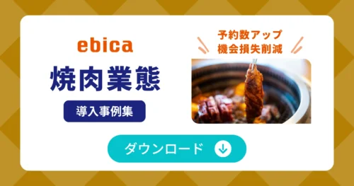 「焼肉業態」導入事例集
