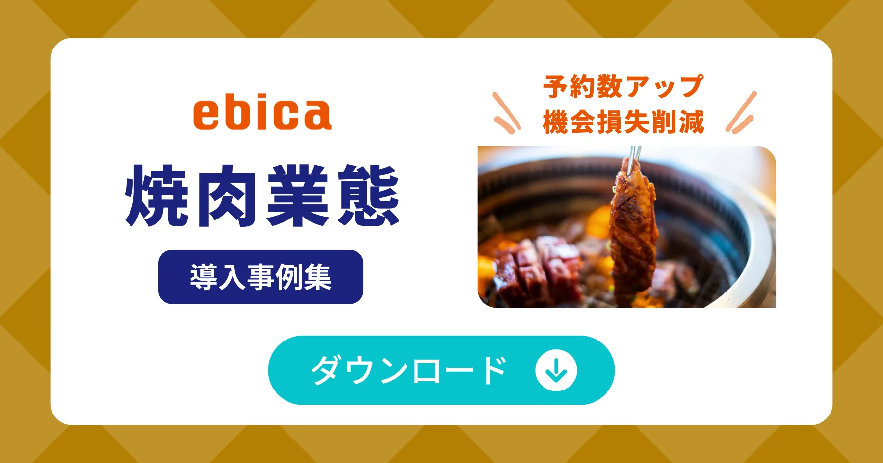 「焼肉業態」導入事例集