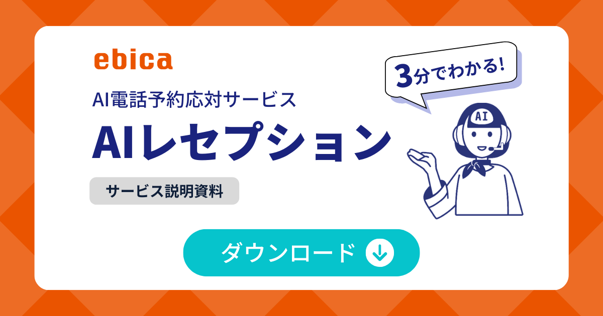 「AIレセプション」サービス資料