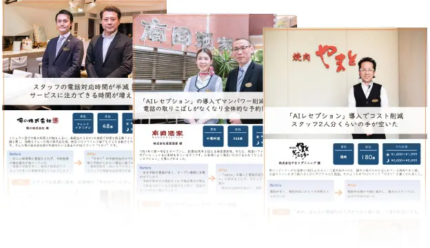 AIレセプション(AIスタッフ“さゆり”)導入事例集の一部