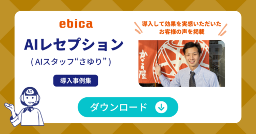 「AIレセプション」導入事例集