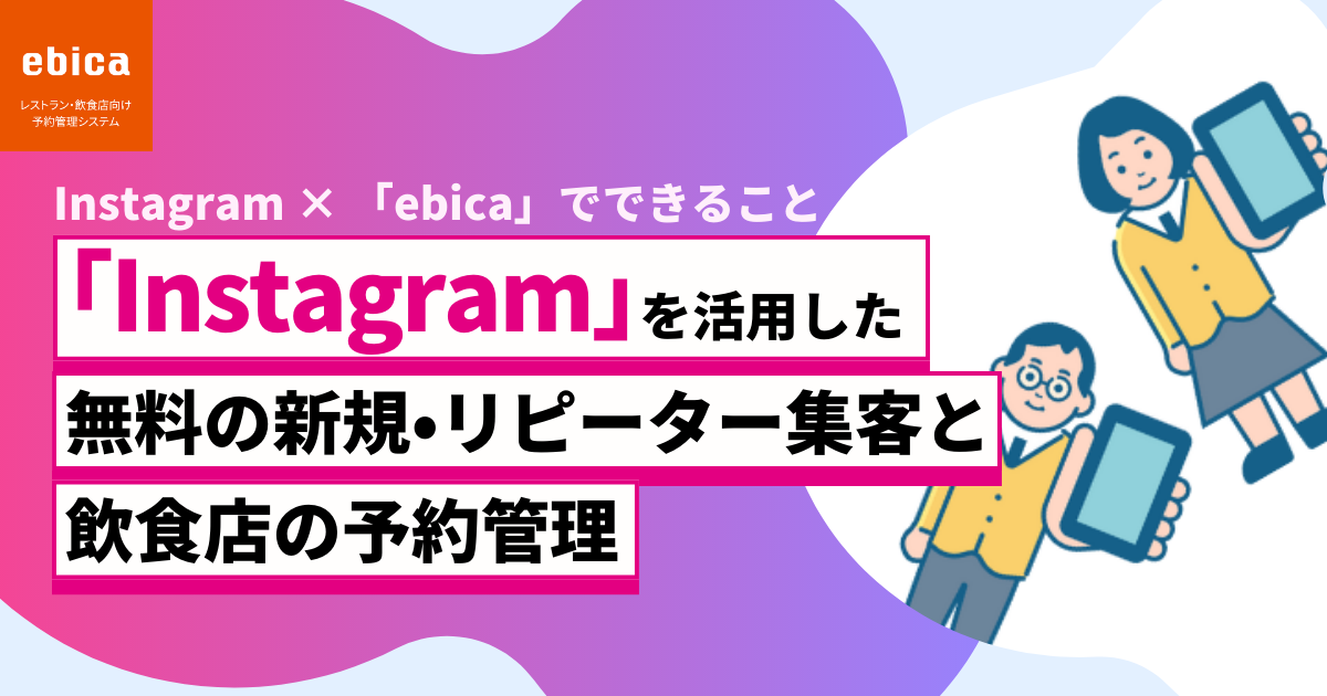 「Instagram」を活用した無料の新規・リピーター集客と飲食店の予約管理