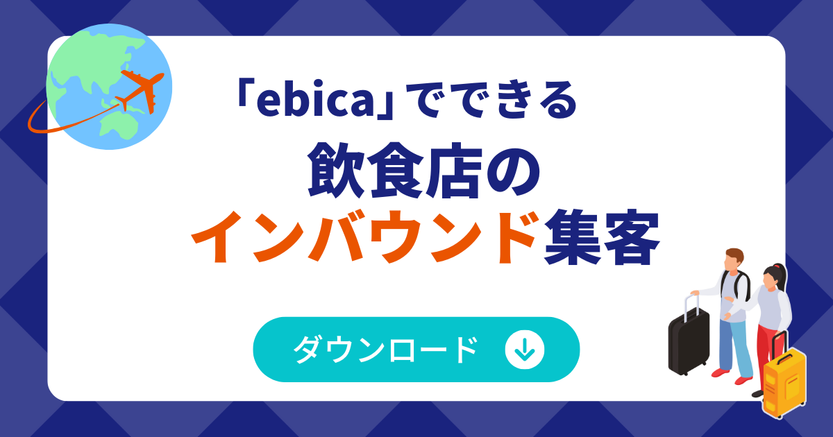 「ebica」でできる飲食店のインバウンド集客