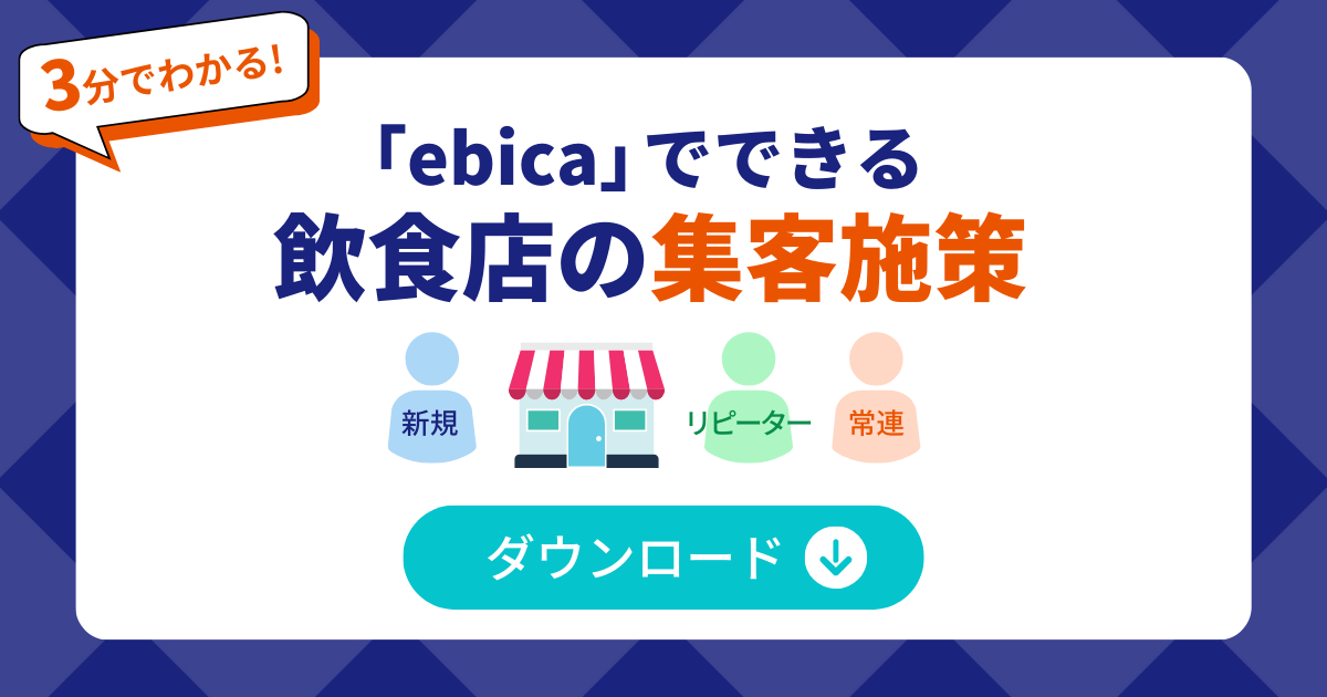 「ebica」でできる飲食店の集客施策