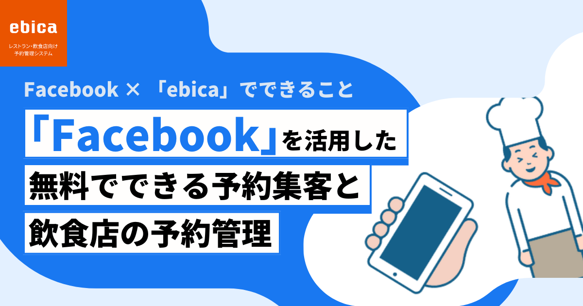 「Facebook」を活用した無料でできる予約集客と飲食店の予約管理