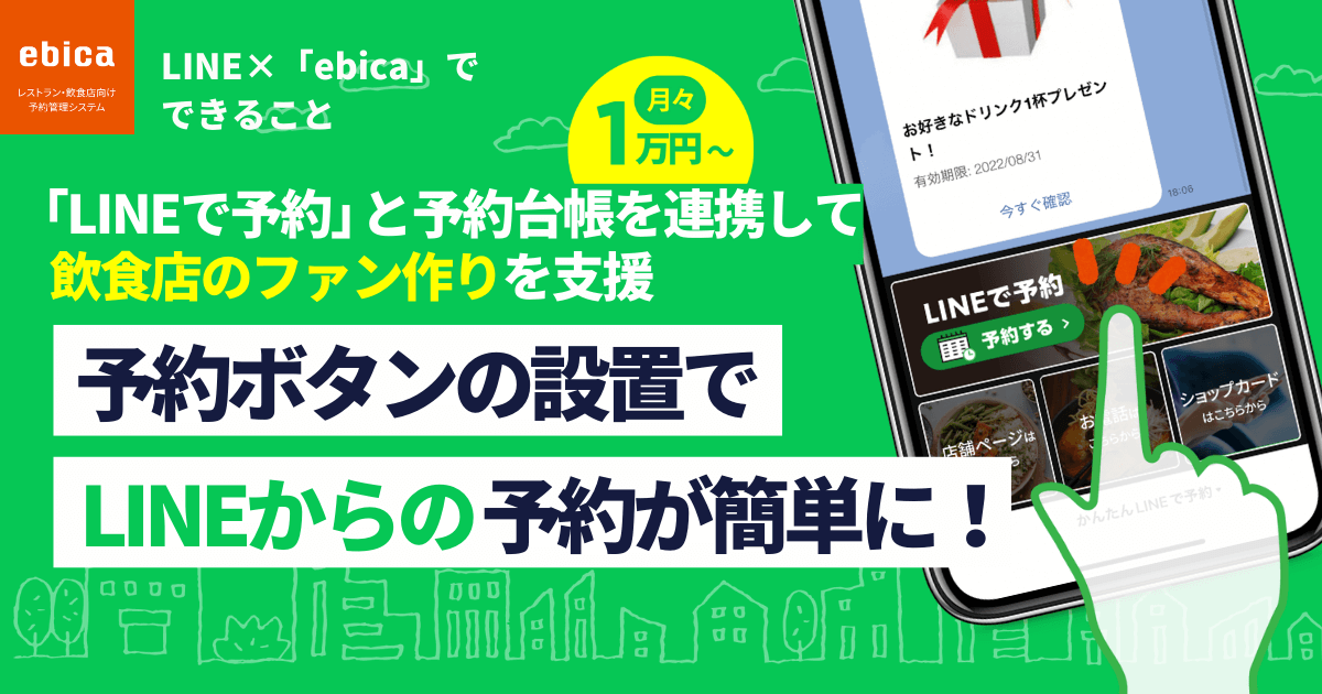 LINEで予約」を活用した飲食店の集客 | 【公式】ebica｜レストラン