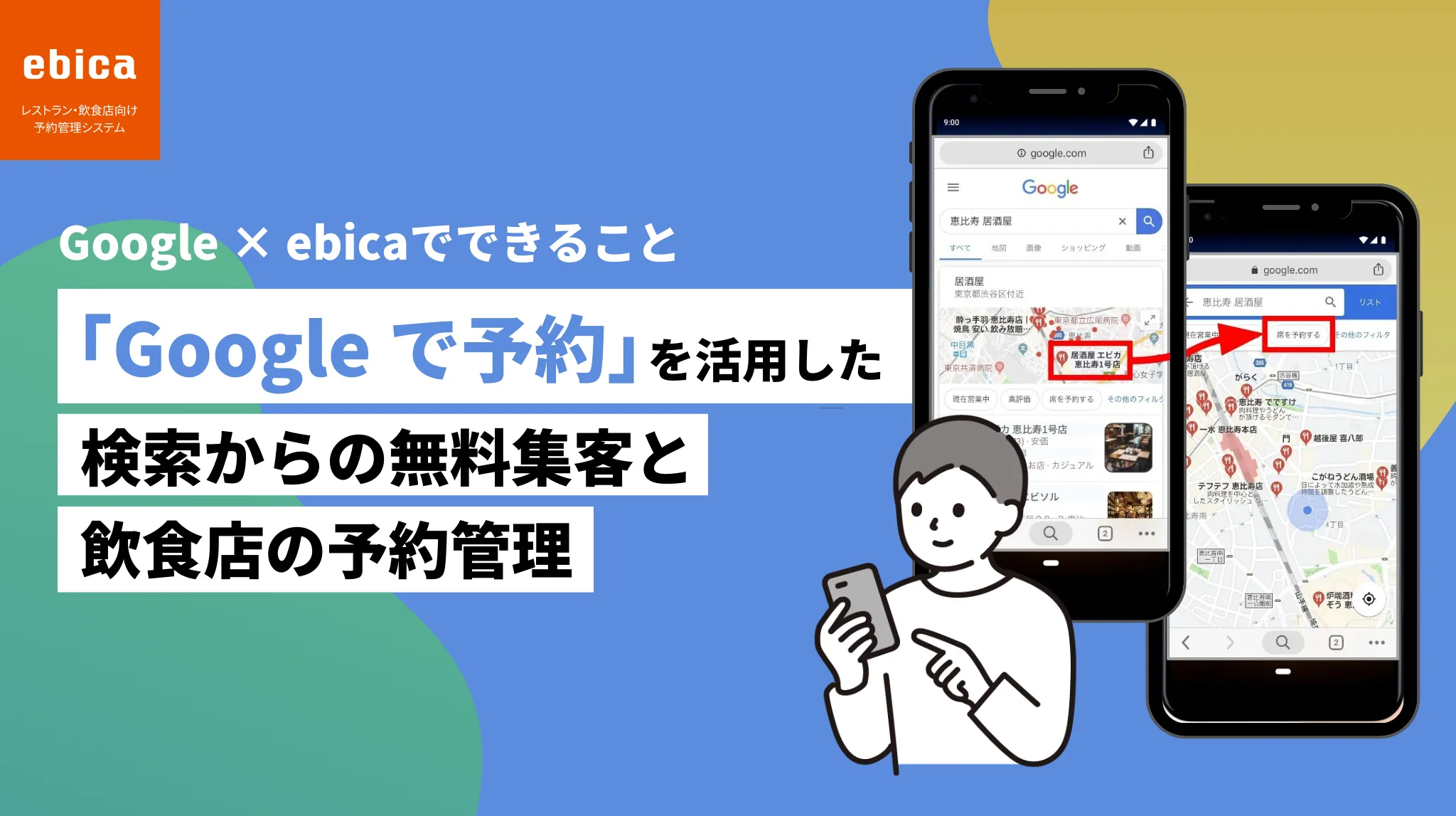 「Google で予約」を活用した検索からの無料集客と飲食店の予約管理