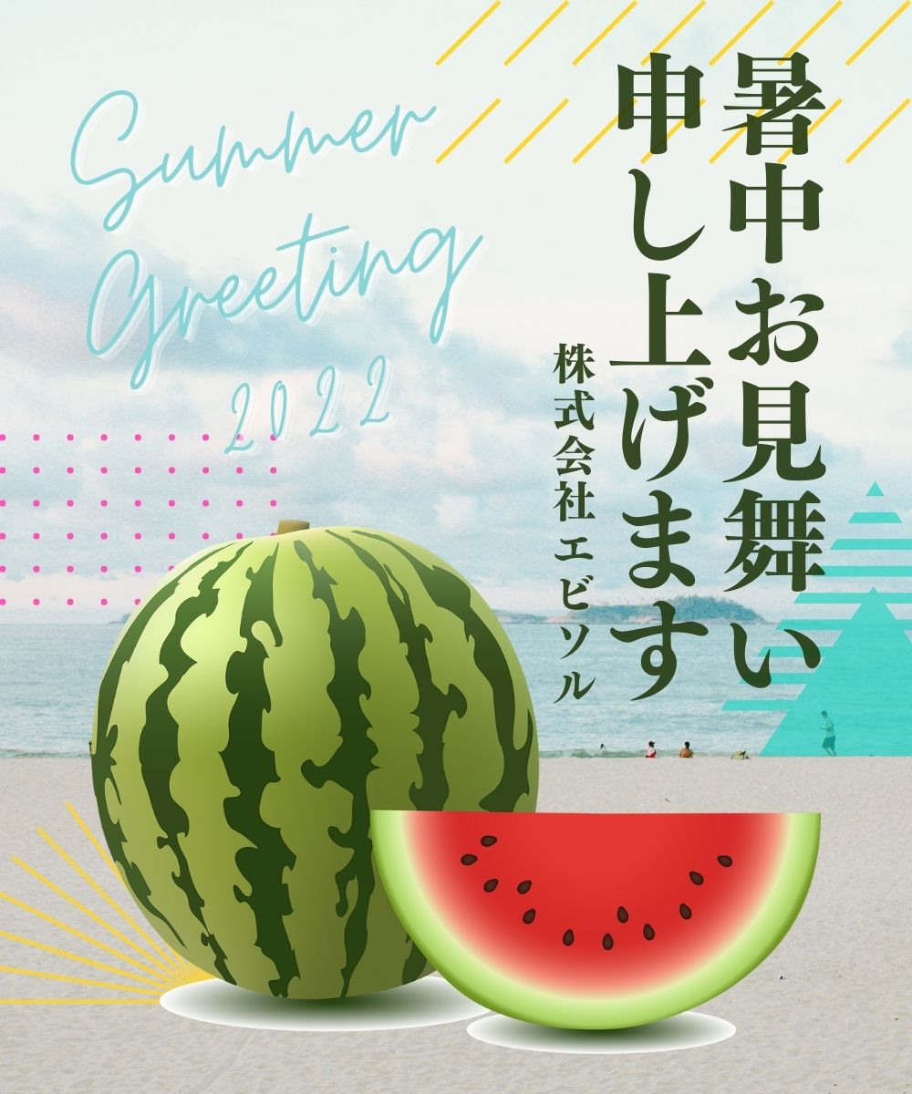 エビソルより暑中お見舞い申し上げます。