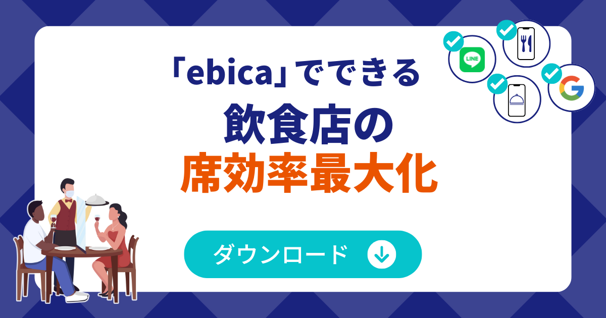 「ebica」でできる飲食店の席稼働率最大化