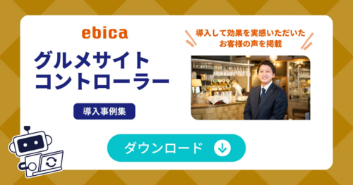 「グルメサイトコントローラー」導入事例集