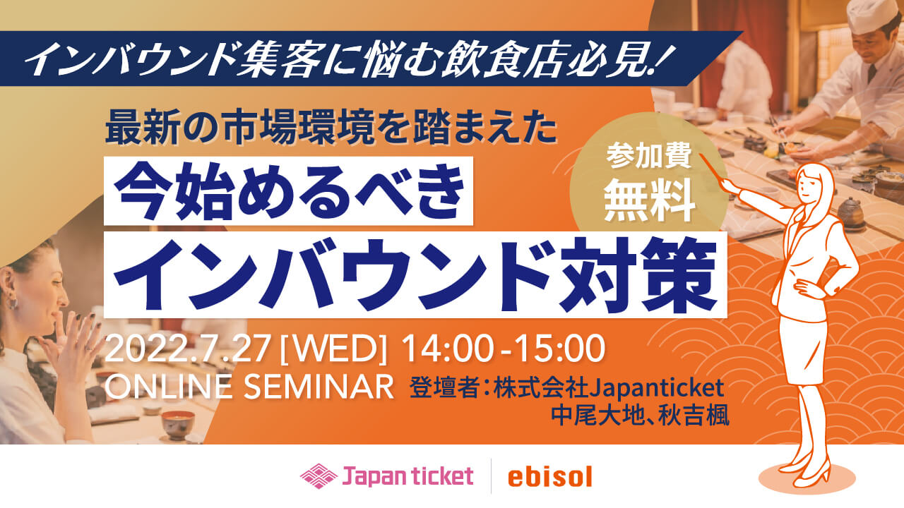 今始めるべきインバウンド対策セミナー【2022.07.27 ebisol Japanticket共催】