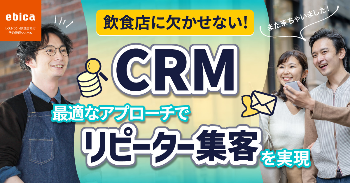 飲食店に欠かせないCRMに取り組み、最適なアプローチでリピーター集客を実現