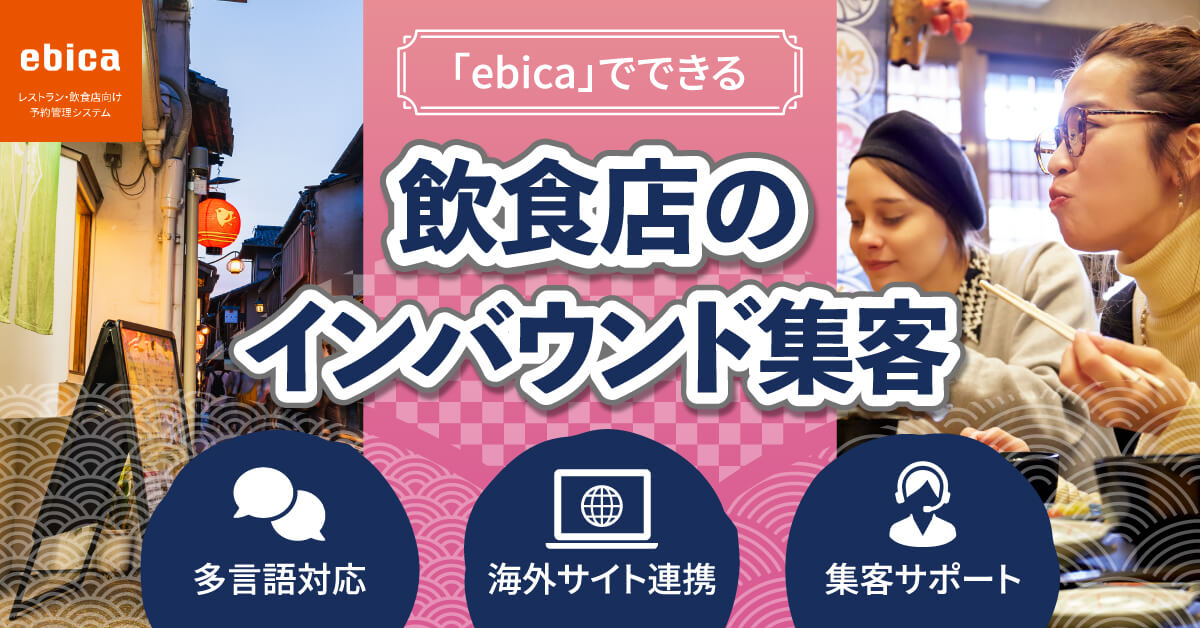 飲食店のインバウンド集客