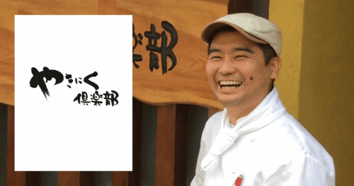 導入事例(やきにく倶楽部)