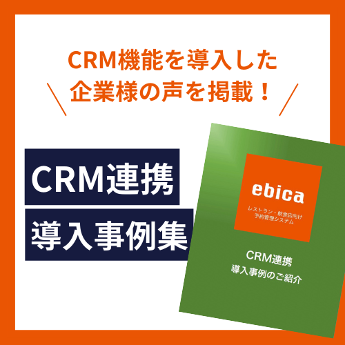 「ebica」CRM連携導入事例集