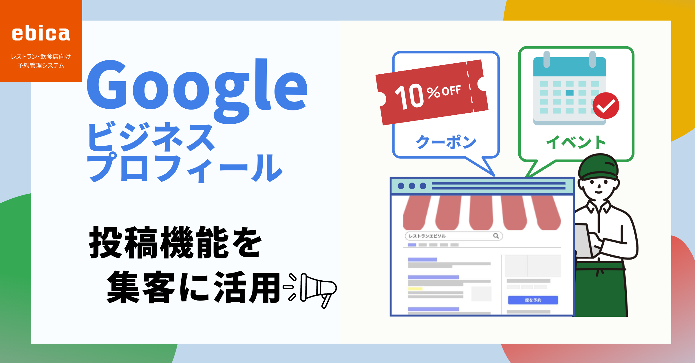 Google ビジネスプロフィール（旧：Google マイビジネス）の投稿機能を集客に活用