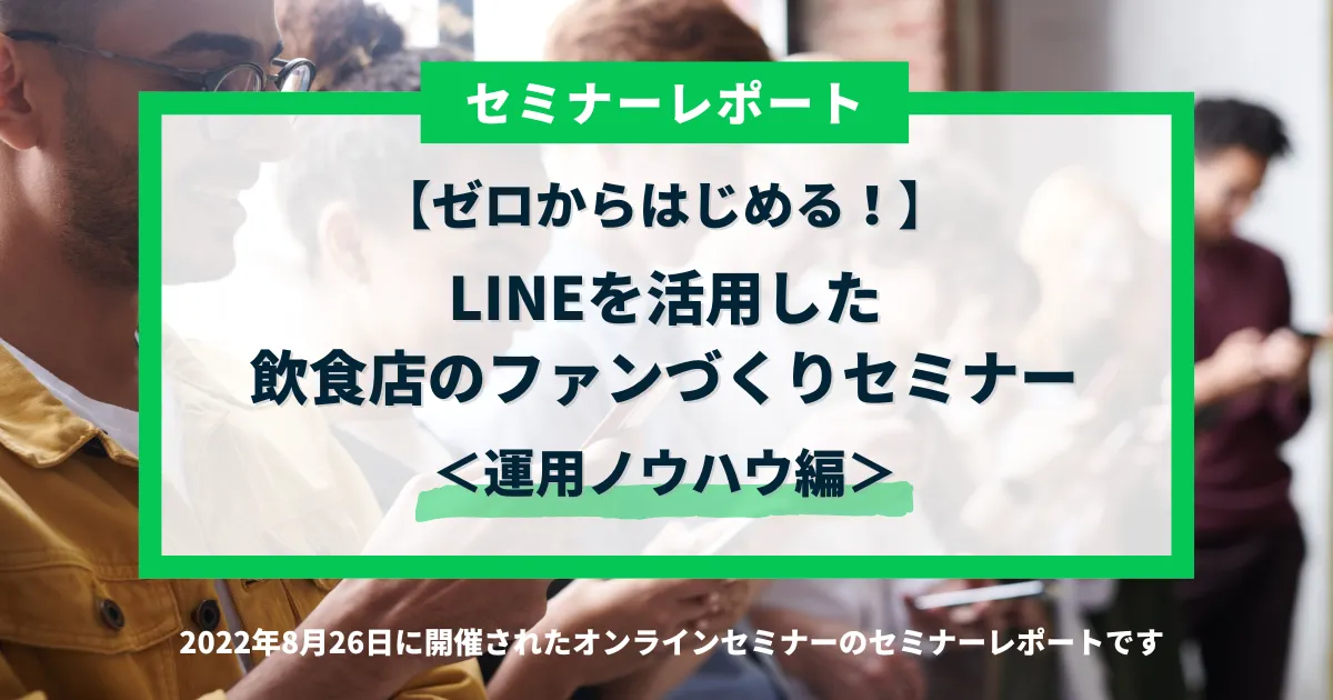 ゼロからはじめる！LINEを活用した飲食店のファンづくりセミナー＜運用ノウハウ編＞セミナーレポート