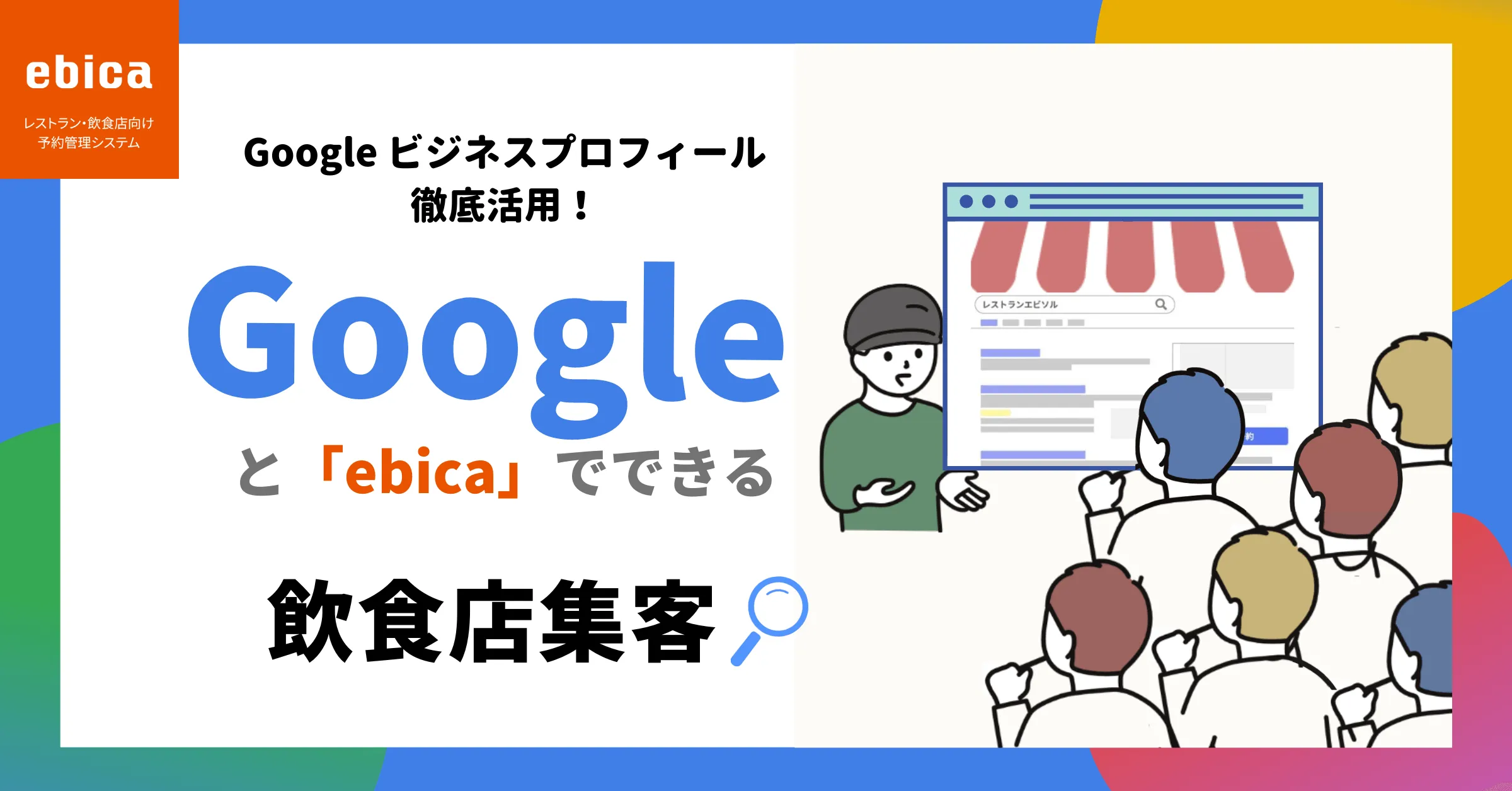 Google ビジネスプロフィール（旧：Google マイビジネス）とebicaを活用して飲食店の集客を実現