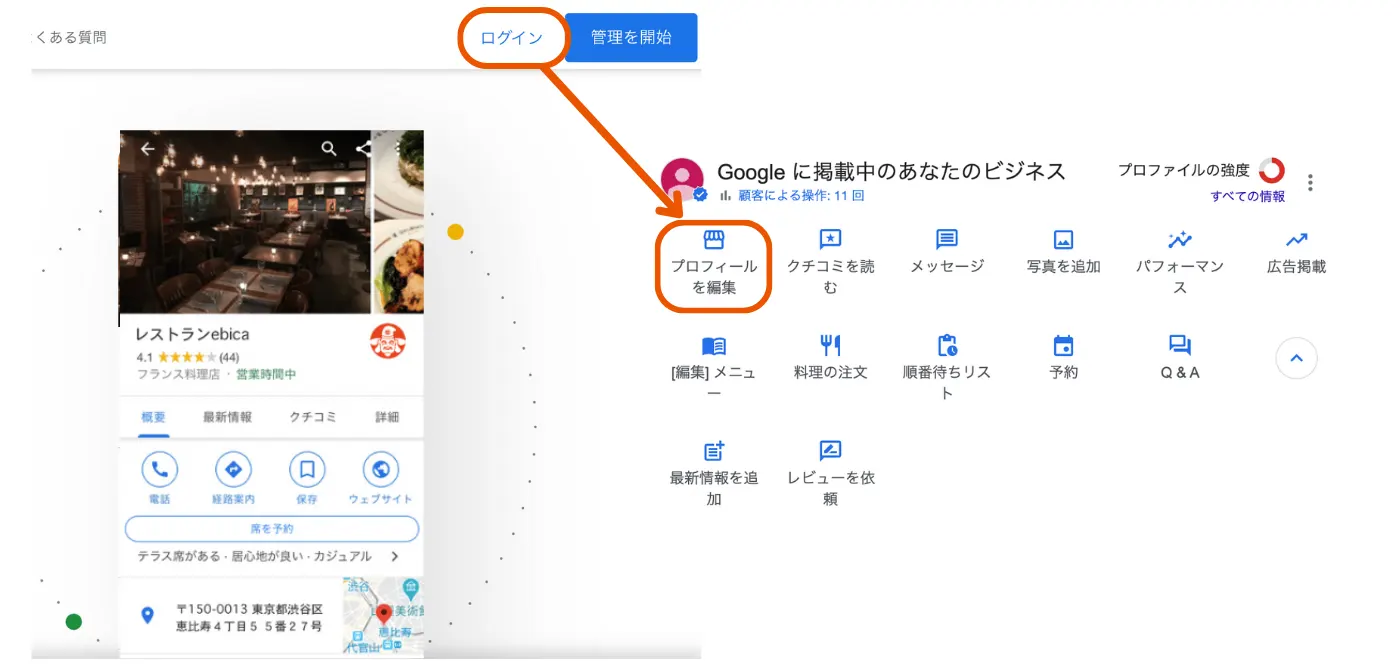 Google ビジネスプロフィールの編集画面にログインする