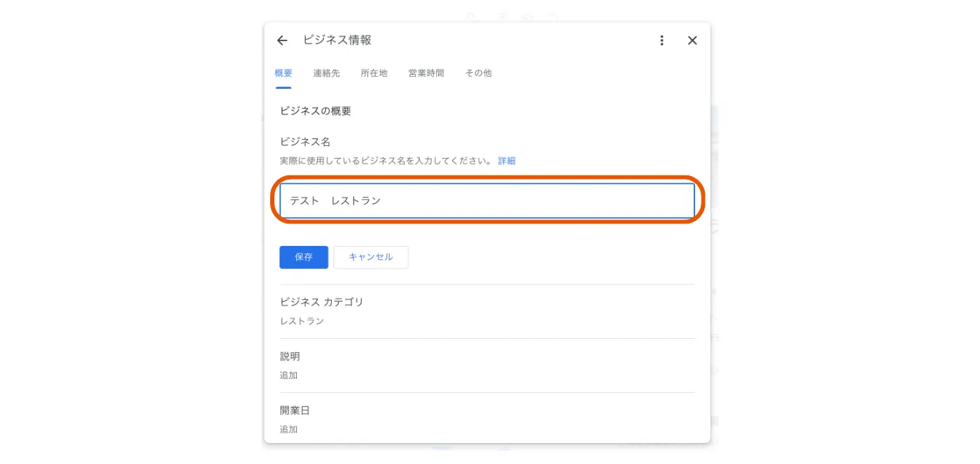 Google ビジネスプロフィールのビジネス名を登録